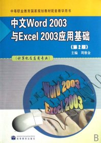 中文Word2003与Excel 2003应用基础-（计算机及应用专业）-（第2版）