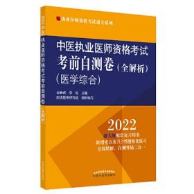 中医执业医师资格考试考前自测卷:全解析:医学综合