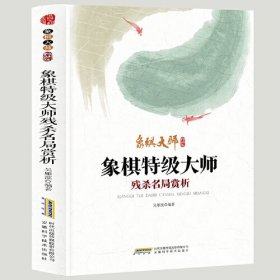 象棋大师系列：象棋特级大师残杀名局赏析9787533774745