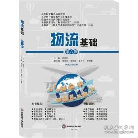 物流基础 大中专公共经济管理 胡建波主编 新华正版