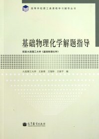 高等学校理工类课程学习辅导丛书：基础物理化学解题指导