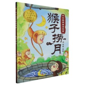 猴子捞月(精装) 古典启蒙 张李编 新华正版