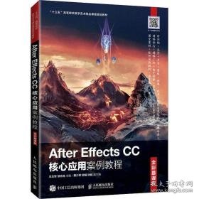 after effects cc核心应用案例教程 全彩慕课版 大中专理科计算机 作者 新华正版