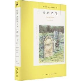 命运之门(第2版) 外国科幻,侦探小说 (英)阿加莎·克里斯蒂(agatha christie) 新华正版