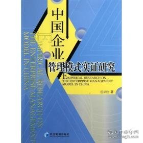 中国企业管理模式实证研究 管理理论 伍华佳 新华正版