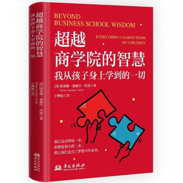 超越商学院的智慧：我从孩子身上学到的一切