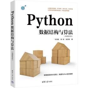 python数据结构与算法(版) 大中专理科计算机 作者 新华正版