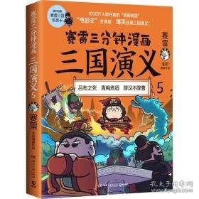 赛雷三分钟漫画三国演义 5 中国历史 赛雷 新华正版