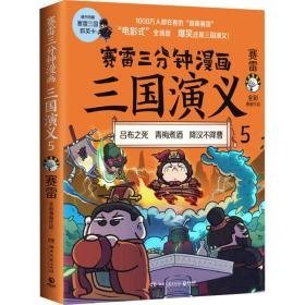 赛雷三分钟漫画三国演义 5 中国历史 赛雷 新华正版