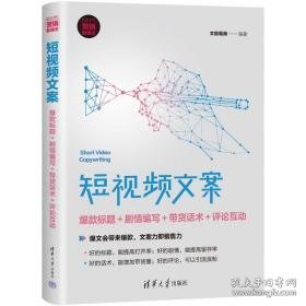 短文案(标题+剧情编写+带货话术+互动新时代营销新理念) 应用文写作 编者:文能载商|责编:刘洋 新华正版