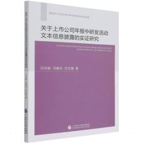 关于上市公司年报中研发活动文本信息披露的实证研究 管理理论 贝洪俊，马春光，许文瀚 新华正版