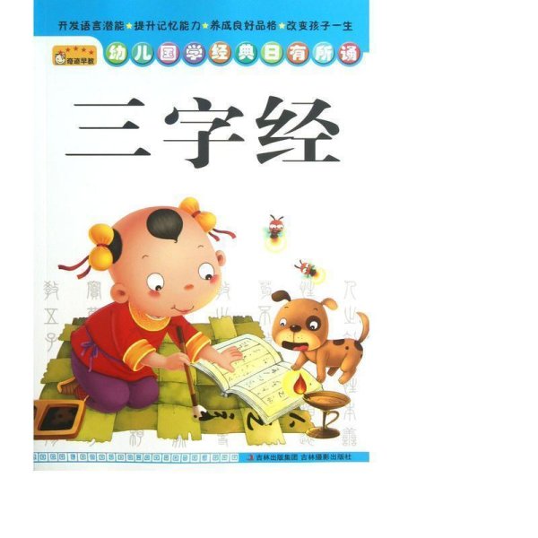 幼儿国学经典日有所诵：三字经