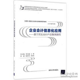 企业信息化应用：基于用友erp产品微课教程 大中专文科社科综合 李吉梅，刘大斌主编 新华正版