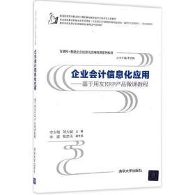 企业信息化应用：基于用友erp产品微课教程 大中专文科社科综合 李吉梅，刘大斌主编 新华正版