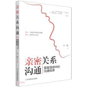 亲密关系沟通：掌握感情中的沟通规律