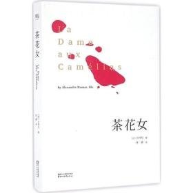 茶花女 外国文学名著读物 (法)亚历山大·仲马(alexandre dumas)  新华正版