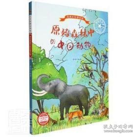 原始森林中的中国动物 生物科学 李硕编 新华正版