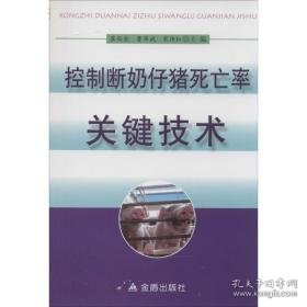 控制断奶仔猪率关键技术 兽医 作者 新华正版