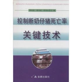 控制断奶仔猪率关键技术 兽医 作者 新华正版