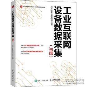 互联网设备数据采集 初级 通讯 北京工联科技有限公司组编 新华正版