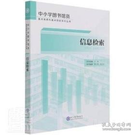 信息检索/中小学图书馆员基本素养和基本技能系列丛书 大中专文科新闻 李小燕，朱正伦编 新华正版