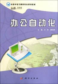 中职中专文秘类专业规划教材：办公自动化