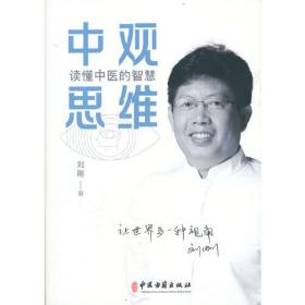 中观思维：读懂中医的智慧