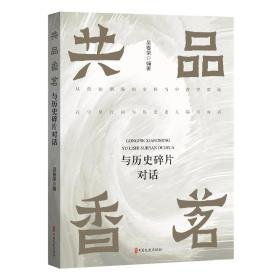 共品香茗:与历史碎片对话 杂文 吴春荣编 新华正版