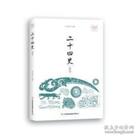 二十四史(精选)/品读经典系列 中国历史 编者:孔庆东|主编:孔庆东 新华正版