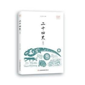 二十四史(精选)/品读经典系列 中国历史 编者:孔庆东|主编:孔庆东 新华正版