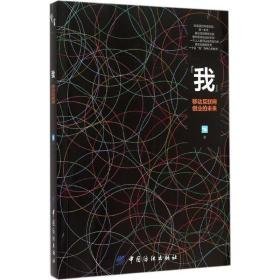 “我”:移动互联网创业的未来 电子商务 36kr 新华正版