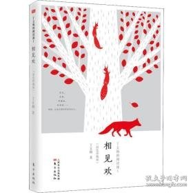 丁立梅的阅读课:彩珍藏版:ⅰ:相见欢 文教学生读物 丁立梅 新华正版