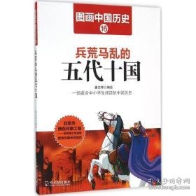 兵荒马乱的五代十国 文教学生读物 潘志辉编绘 新华正版