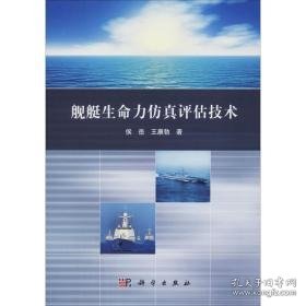 舰艇生命力评估技术 国防科技 侯岳,王康勃 新华正版
