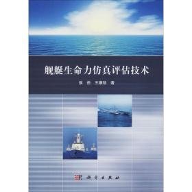 舰艇生命力评估技术 国防科技 侯岳,王康勃 新华正版