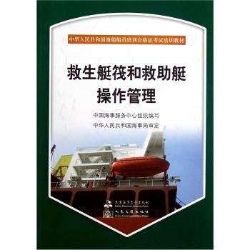 中华人民共和国海船船员培训合格证考试培训教材：救生艇筏和救助艇操作管理