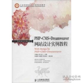 php+cms+dreamweaver设计实例教程 网页制作 王德永 编 新华正版