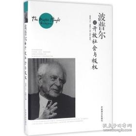 波普尔论开放社会与极权(精) 中国哲学 (英国)卡尔·波普尔|译者:石磊 新华正版