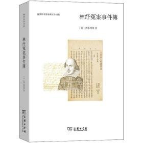 林纾冤案事件簿 社会科学总论、学术 ()樽本照雄 新华正版