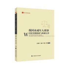 我国未成年人刑事司法实践探索与机制完善