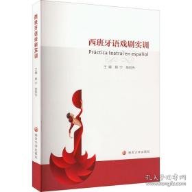 西班牙语戏剧实训 大中专公共其它语种 作者 新华正版