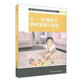 0-3岁婴幼儿心理发展与教育 大中专文科文教综合 刘婷主编 新华正版