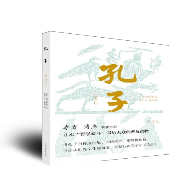 孔子 中国哲学 ()和辻哲郎著；刘幸译；陈玥校