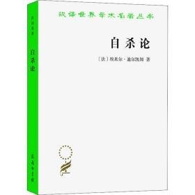 论 社会科学总论、学术 (法)埃米尔·迪尔凯姆 新华正版