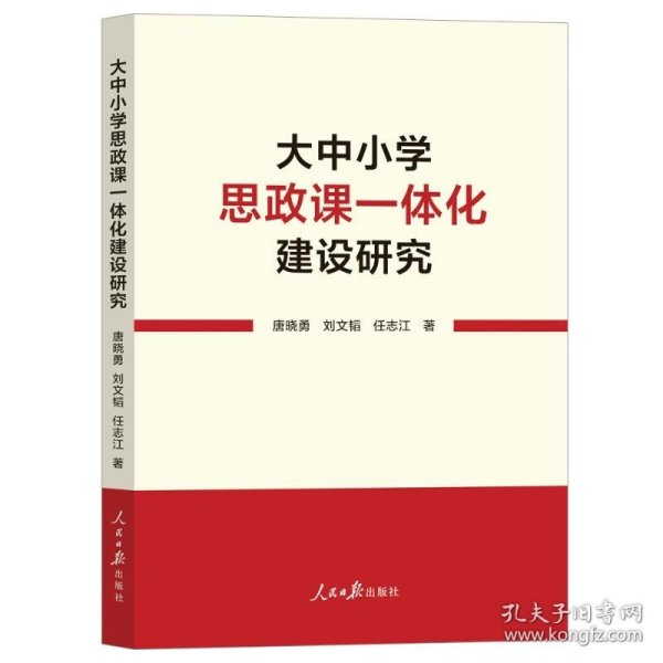 大中小学思政课一体化建设研究 教学方法及理论