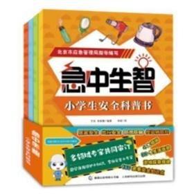 急中生智:小安全科普书 小学英语单元测试 王欢，朱新娜，王孟雯编 新华正版