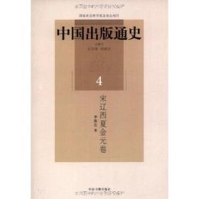 中国出版通史4/宋辽西夏金元卷 新闻、传播 李致忠 新华正版