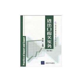 进出报关实务(第2版)新坐标国际贸易系列精品教材 大中专公共经济管理 作者 新华正版