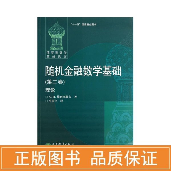 随机金融数学基础（第二卷）理论