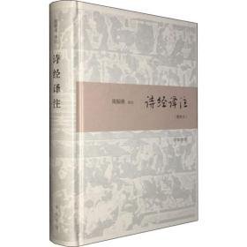 诗经译注(精装本) 中国古典小说、诗词 周振甫译注 新华正版